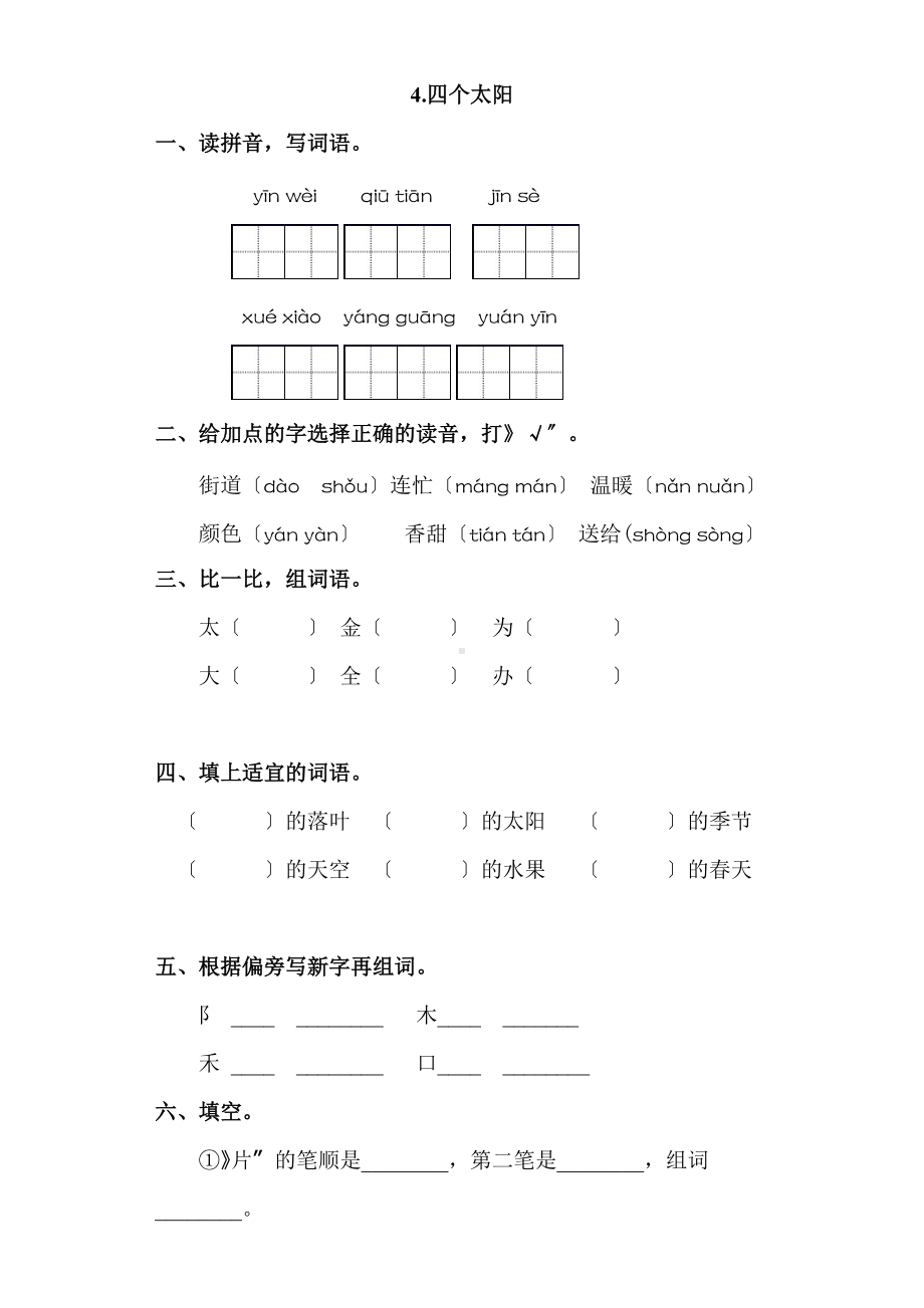 部编版一年级下册语文课时练 第4课《四个太阳》及答案.docx_第1页