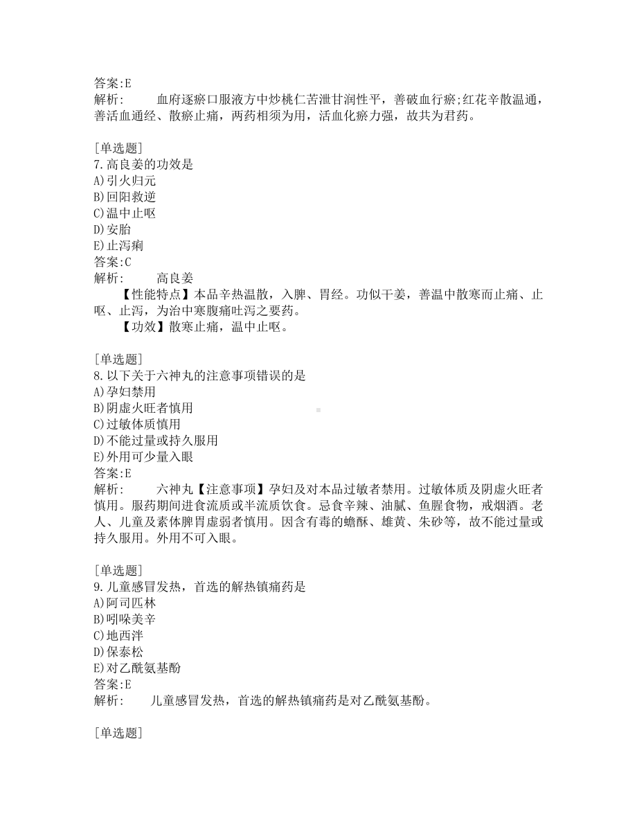 执业药师-中药学专业知识二-200道练习题及答案及答案解析-第6套.pdf_第3页