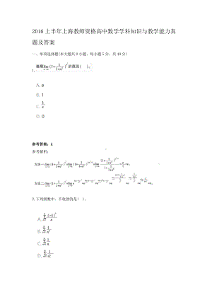 2016上半年上海教师资格高中数学学科知识与教学能力真题及答案.doc