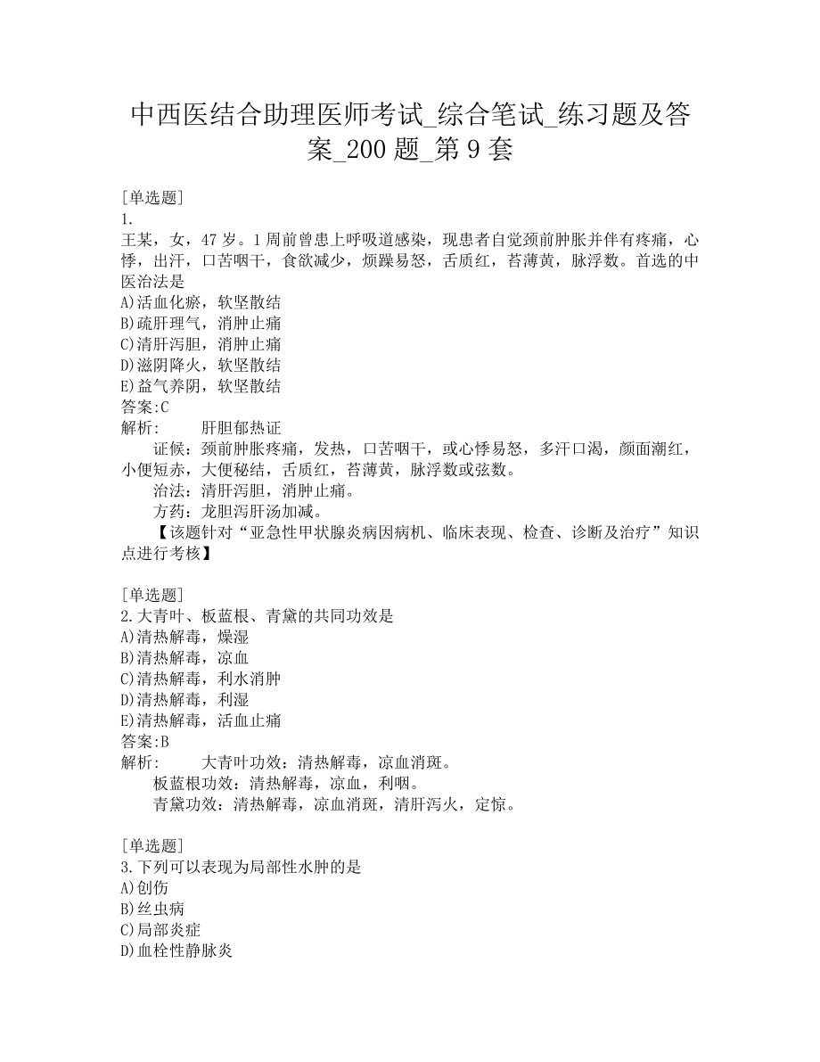 中西医结合助理医师考试-综合笔试-练习题及答案-200题-第9套.pdf_第1页