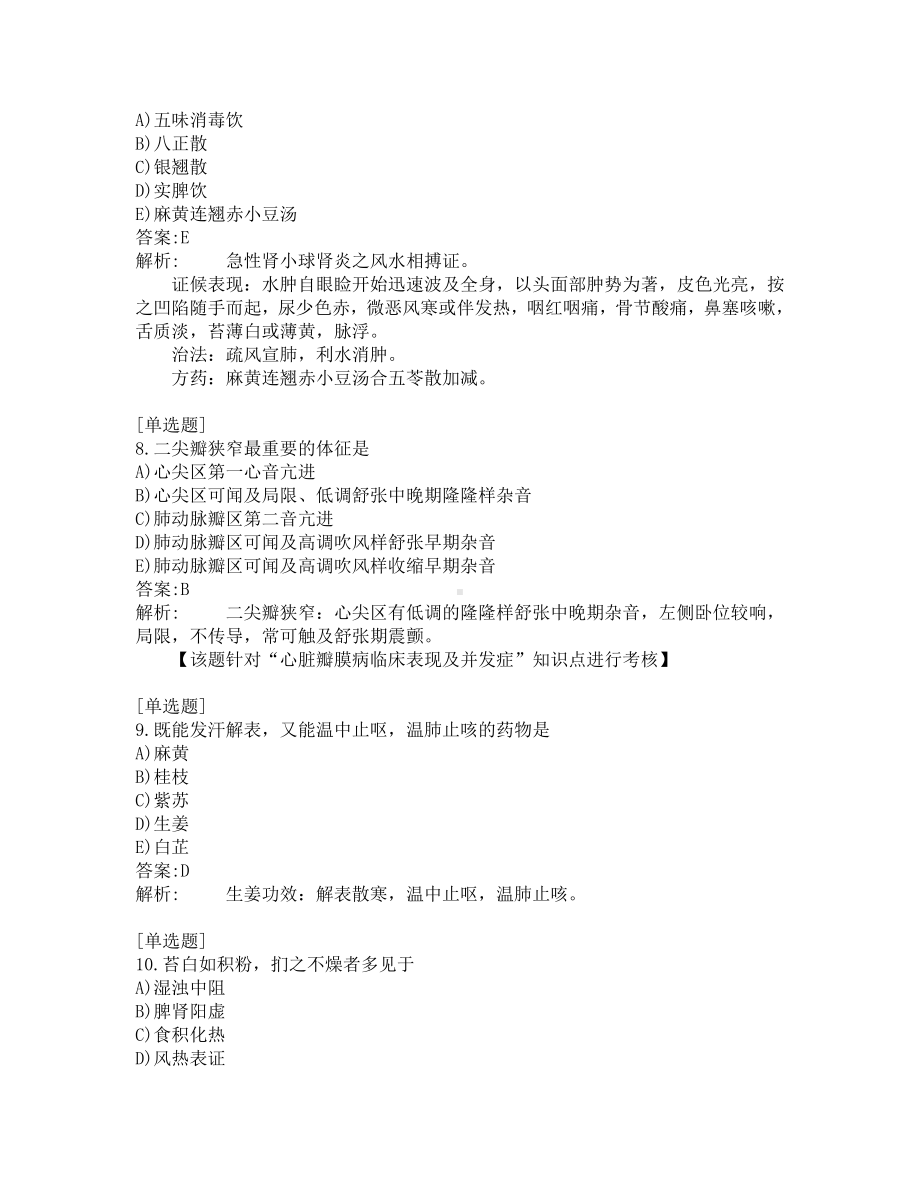 中西医结合助理医师考试-综合笔试-练习题及答案-200题-第9套.pdf_第3页