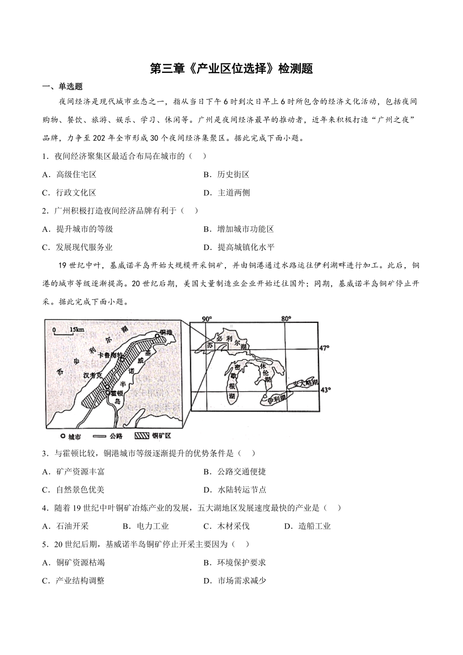 第三章《产业区位选择》检测题 2021-2022学年高一下学期地理湘教版（2019）必修第二册.docx_第1页