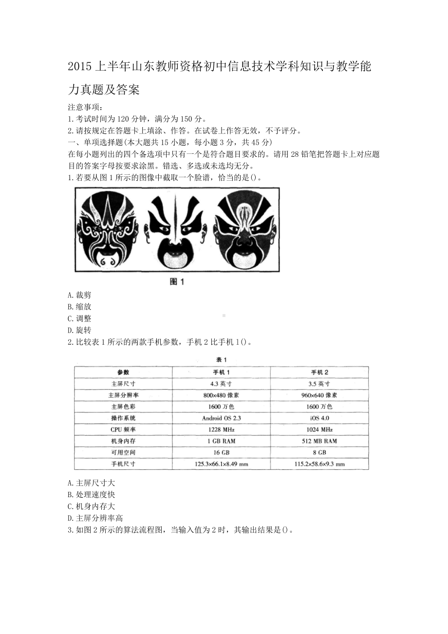 2015上半年山东教师资格初中信息技术学科知识与教学能力真题及答案.doc_第1页