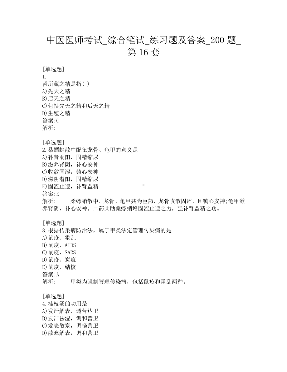 中医医师考试-综合笔试-练习题及答案-200题-第16套.pdf_第1页