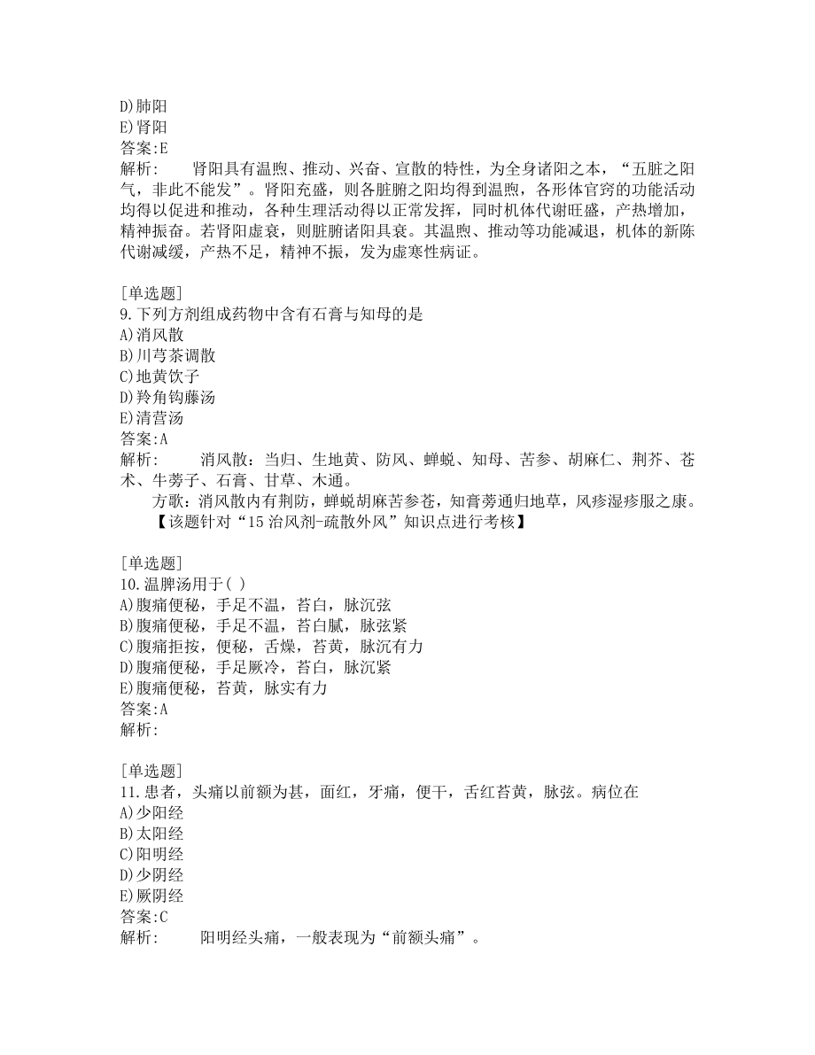 中医医师考试-综合笔试-练习题及答案-200题-第16套.pdf_第3页