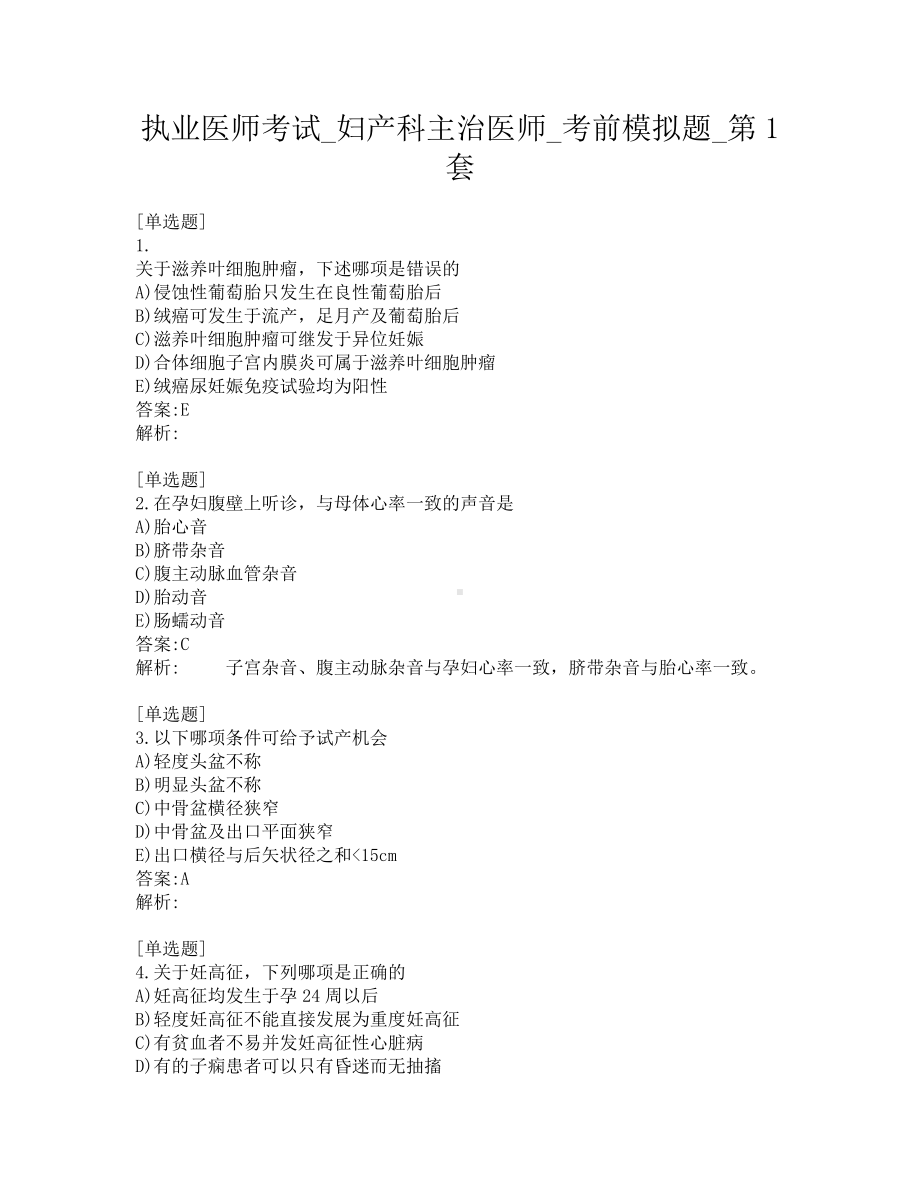 执业医师考试-妇产科主治医师-考前模拟题-第1套.pdf_第1页