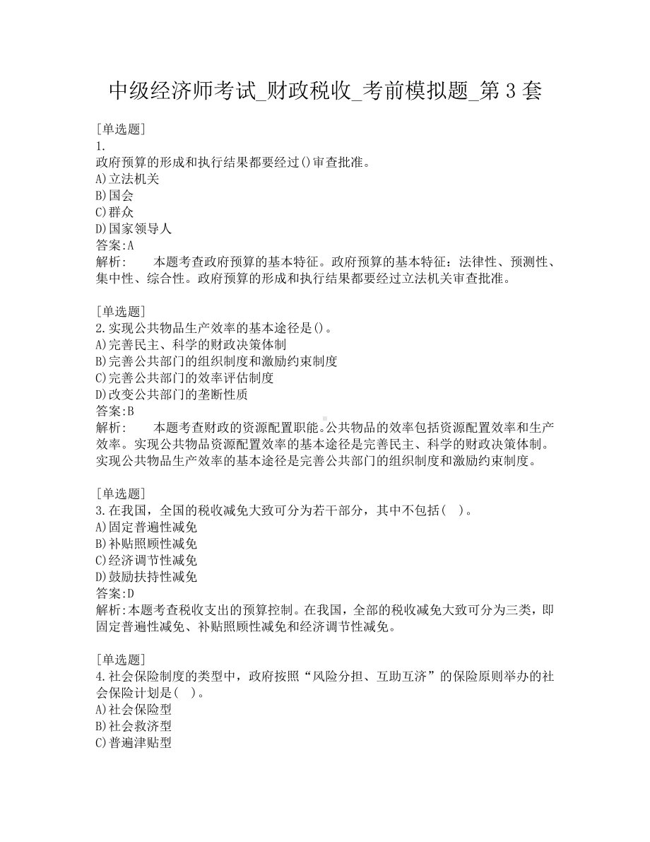 中级经济师考试-财政税收-考前模拟题-第3套.pdf_第1页