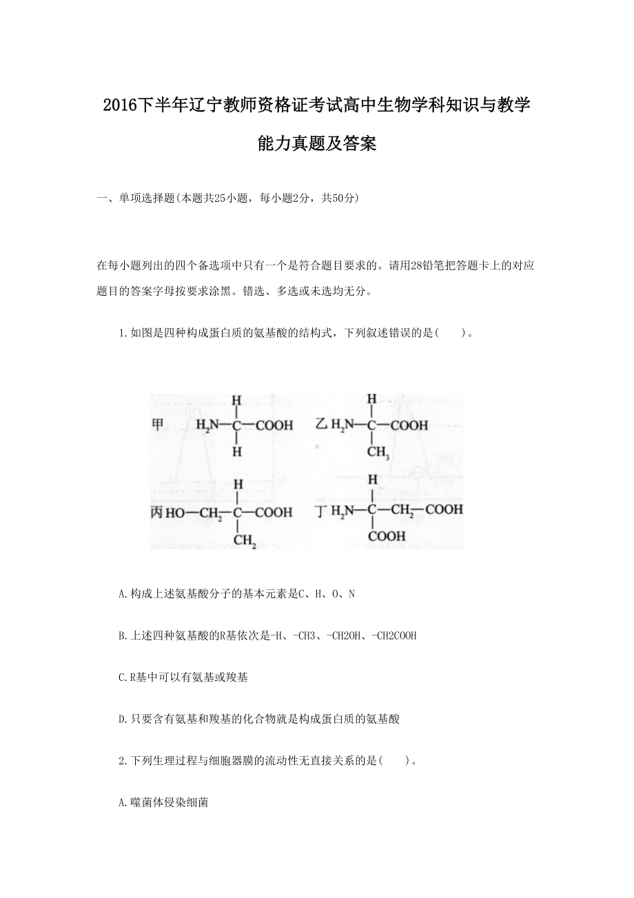 2016下半年辽宁教师资格证考试高中生物学科知识与教学能力真题及答案.doc_第1页