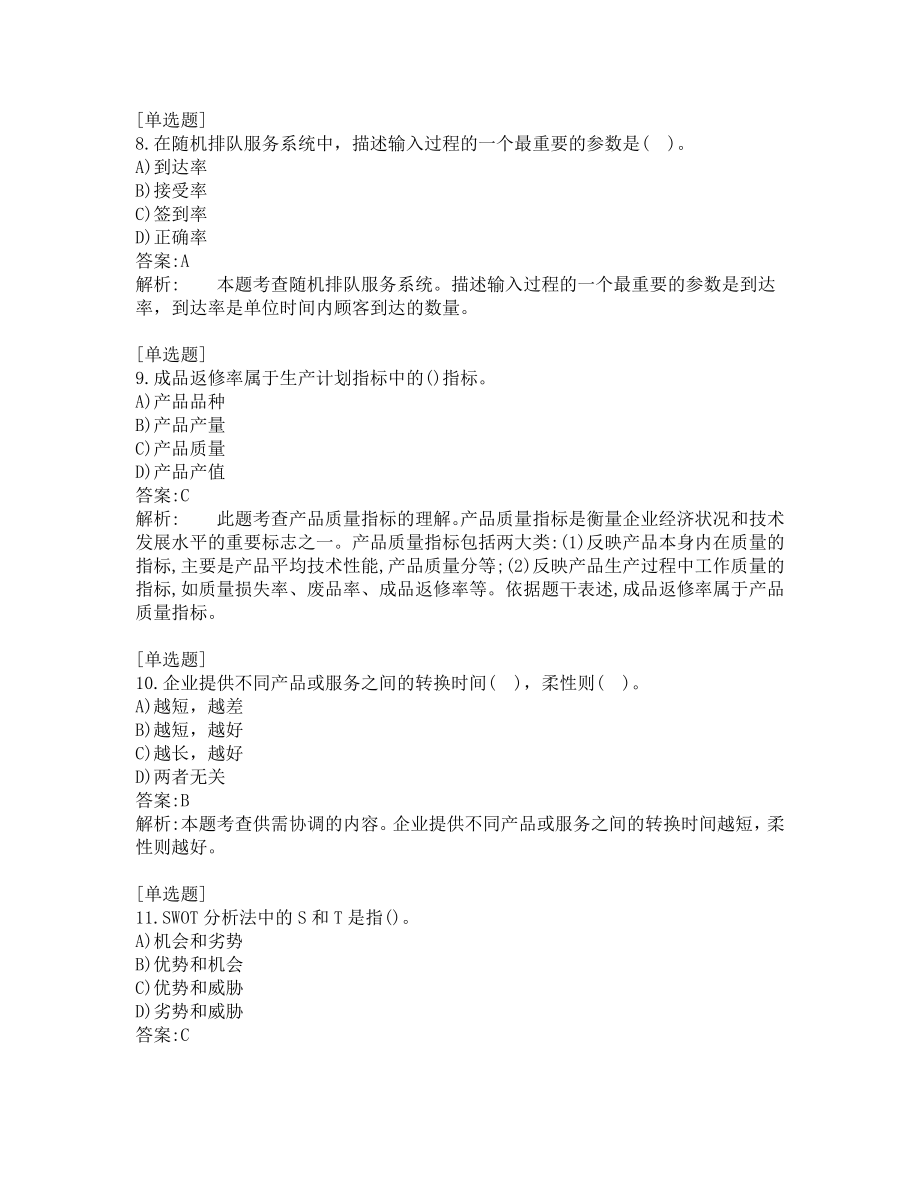 中级经济师考试-工商管理-考前模拟题-第4套.pdf_第3页