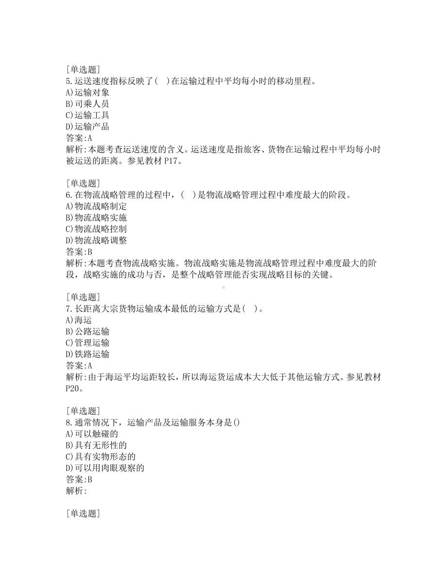 中级经济师考试-运输经济-考前模拟题-第4套.pdf_第2页