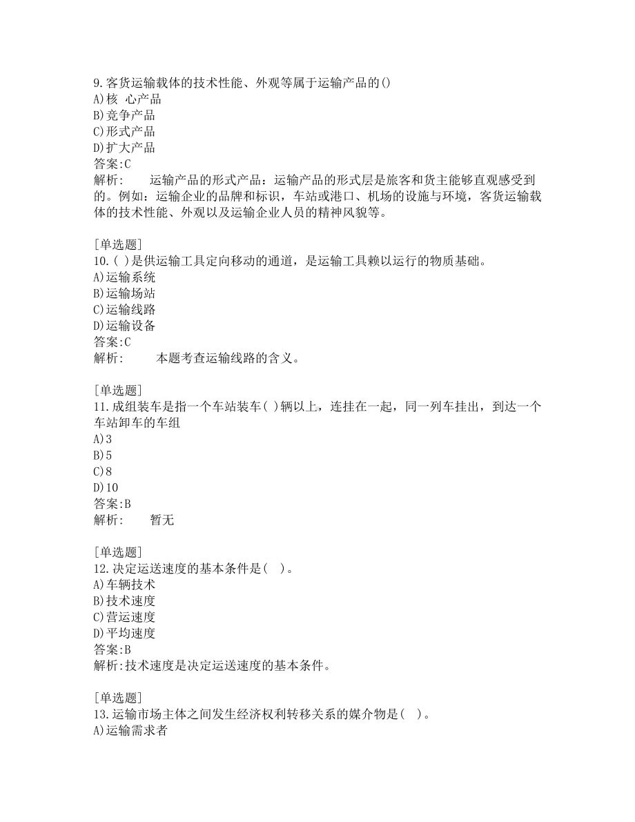 中级经济师考试-运输经济-考前模拟题-第4套.pdf_第3页