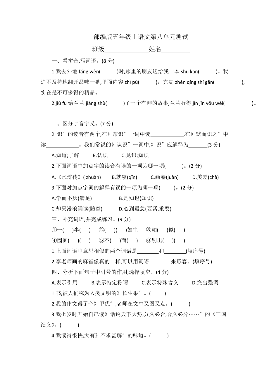 部编版五年级上册语文第八单元复习《单元测试》01及答案.docx_第1页