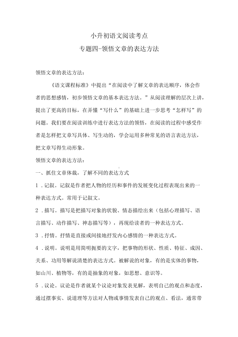 小升初语文阅读考点专题四 领悟文章的表达方法 专练卷（含答案）人教统编版.docx_第1页