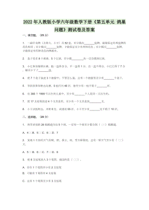 2022年人教版小学六年级数学下册《第五单元 鸽巢问题》测试卷及答案.docx