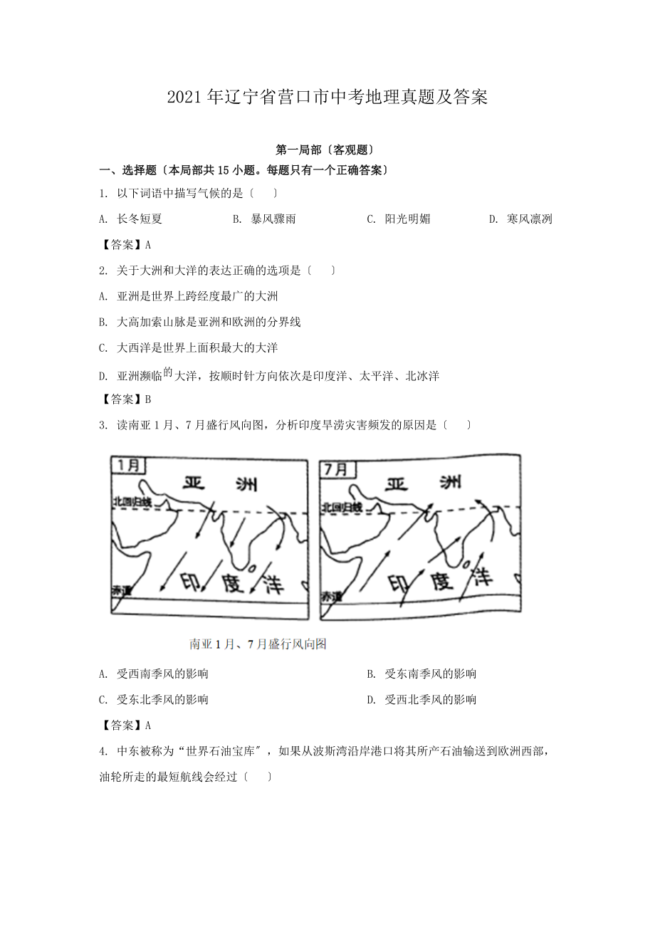 2021年辽宁省营口市中考地理真题及答案（PDF版）.doc_第1页