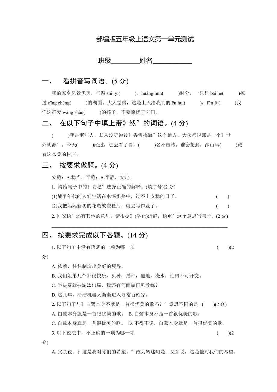 部编版五年级上册语文第一单元复习《单元测试》03及答案.docx_第1页