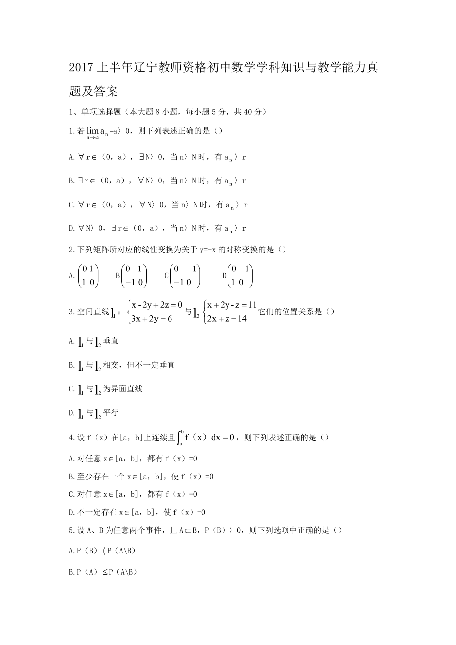 2017上半年辽宁教师资格初中数学学科知识与教学能力真题及答案.doc_第1页