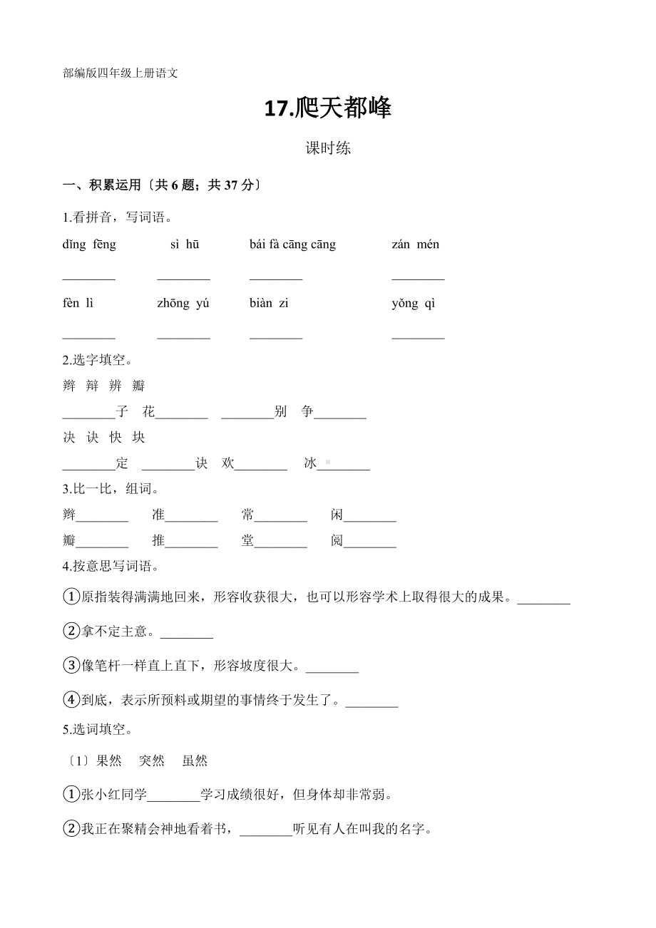 部编版四年级上册语文课时练第17课《爬天都峰》03及答案.docx_第1页