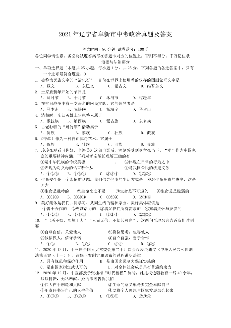 2021年辽宁省阜新市中考政治真题附答案.doc_第1页