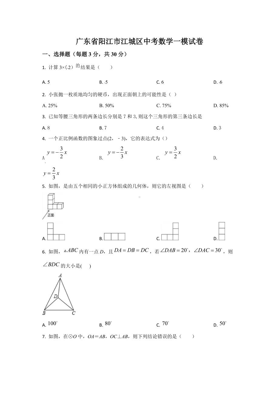 广东省阳江市江城区中考数学一模试卷.docx_第1页