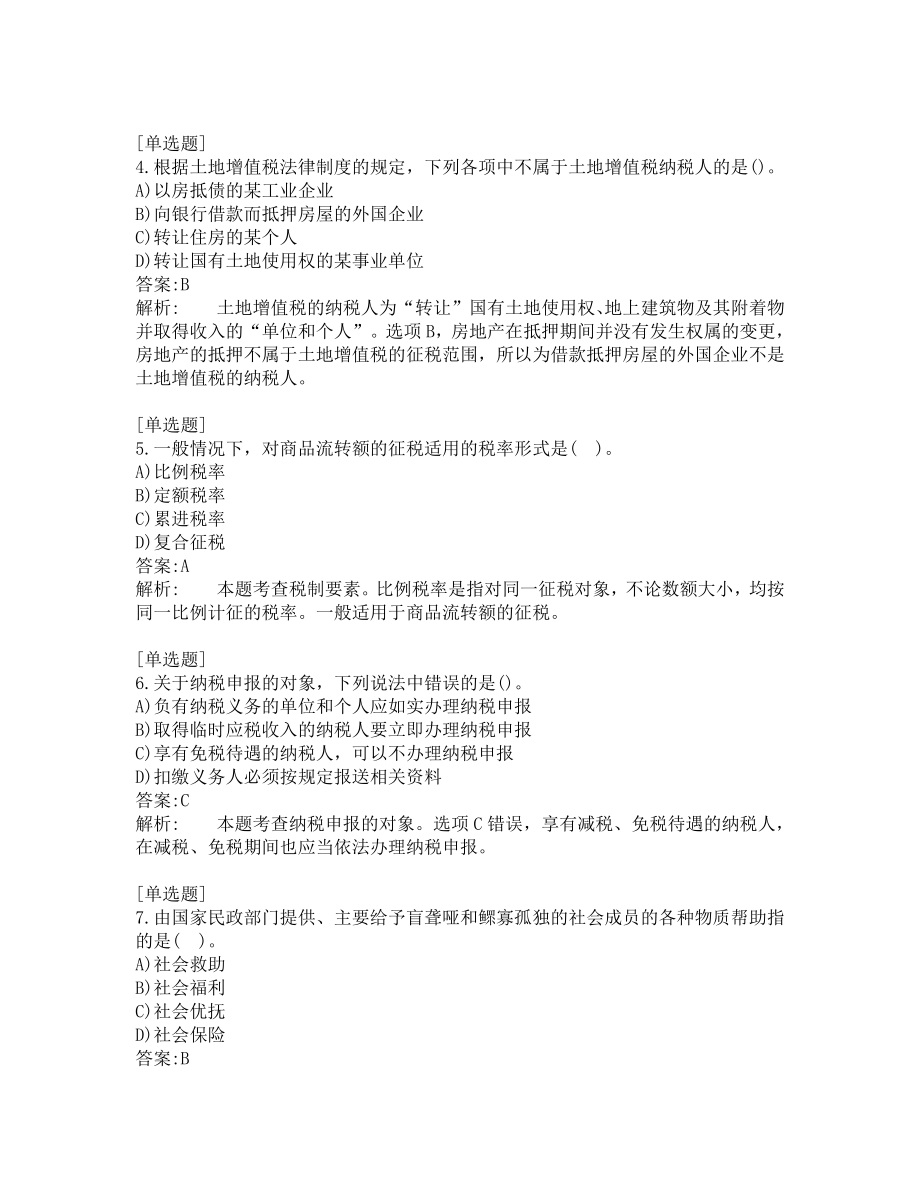 中级经济师考试-财政税收-考前模拟题-第4套.pdf_第2页