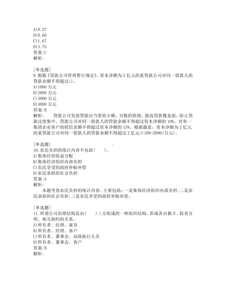 中级经济师考试-农业经济-考前模拟题第6套.pdf_第3页