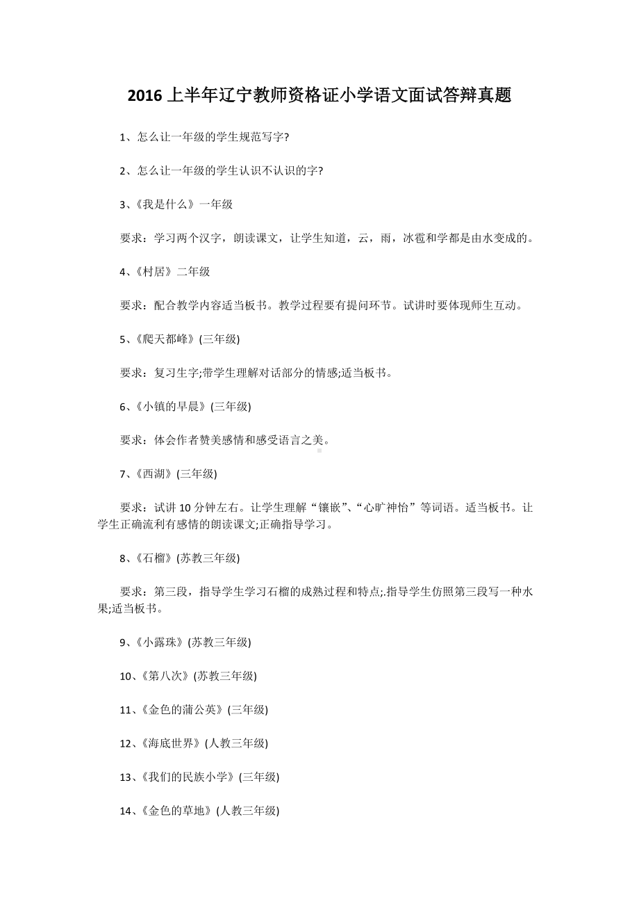 2016上半年辽宁教师资格证小学语文面试答辩真题.doc_第1页