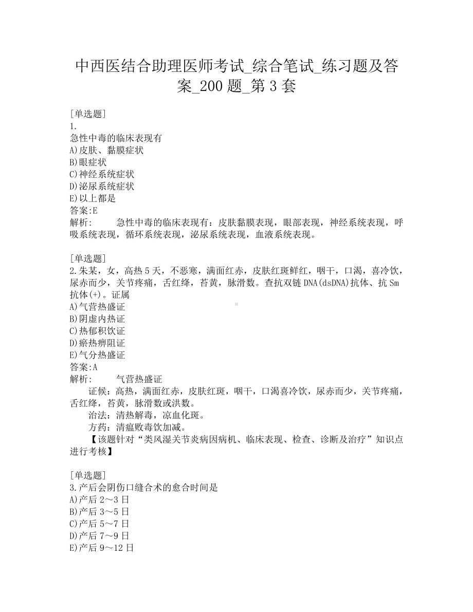 中西医结合助理医师考试-综合笔试-练习题及答案-200题-第3套.pdf_第1页