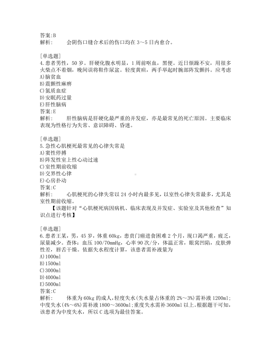 中西医结合助理医师考试-综合笔试-练习题及答案-200题-第3套.pdf_第2页