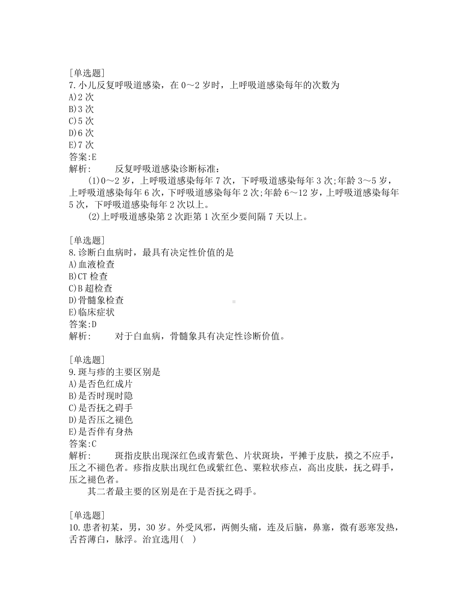 中西医结合助理医师考试-综合笔试-练习题及答案-200题-第3套.pdf_第3页