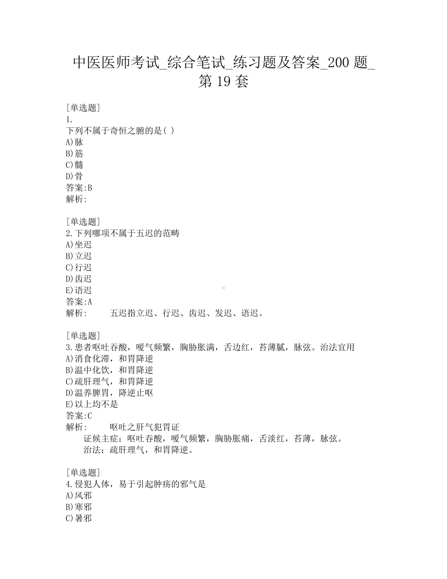 中医医师考试-综合笔试-练习题及答案-200题-第19套.pdf_第1页