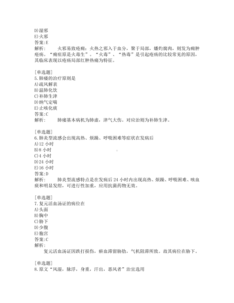 中医医师考试-综合笔试-练习题及答案-200题-第19套.pdf_第2页