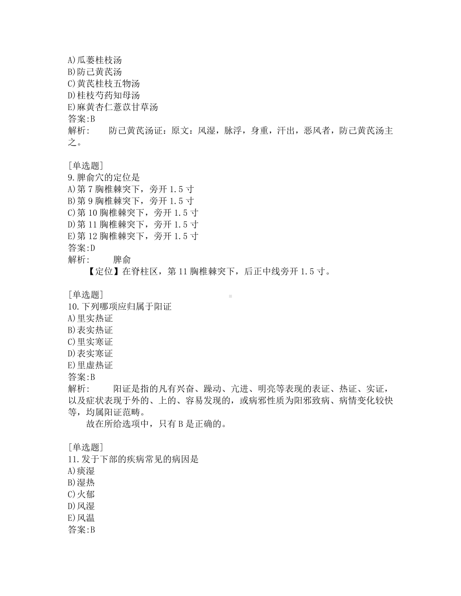 中医医师考试-综合笔试-练习题及答案-200题-第19套.pdf_第3页