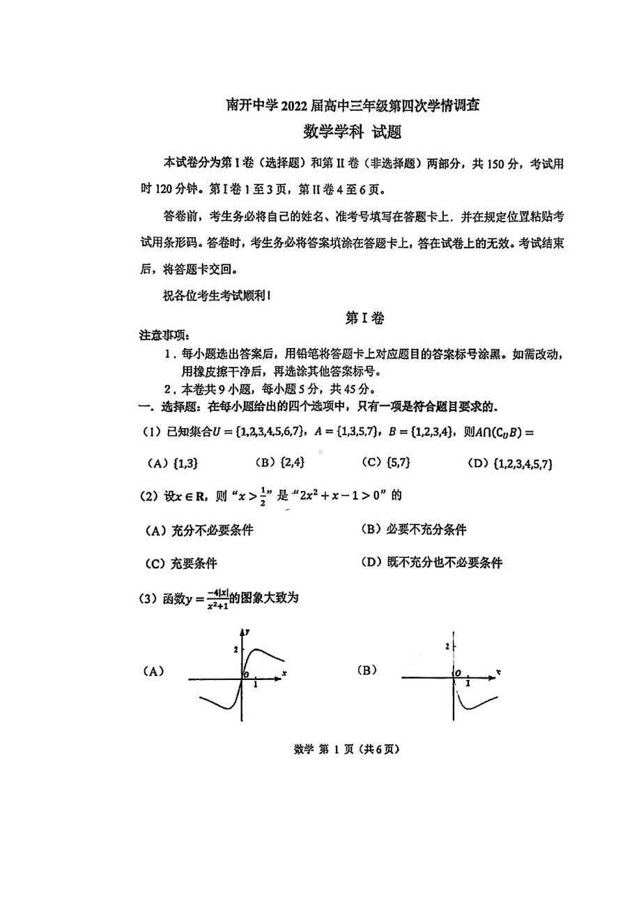 天津市南开2022届高三第四次学情调查数学试卷.pdf_第1页