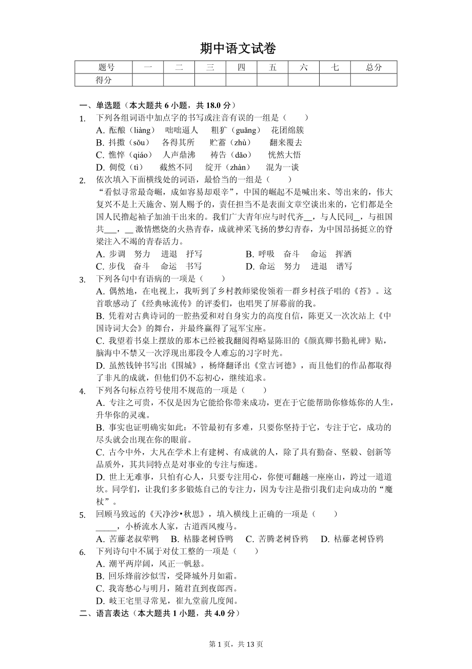 湖北省武汉市七年级（上）期中语文试卷.pdf_第1页