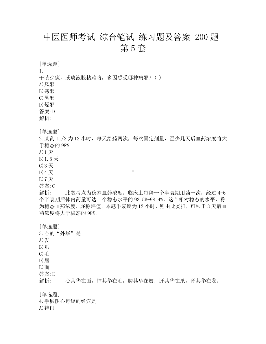 中医医师考试-综合笔试-练习题及答案-200题-第5套.pdf_第1页