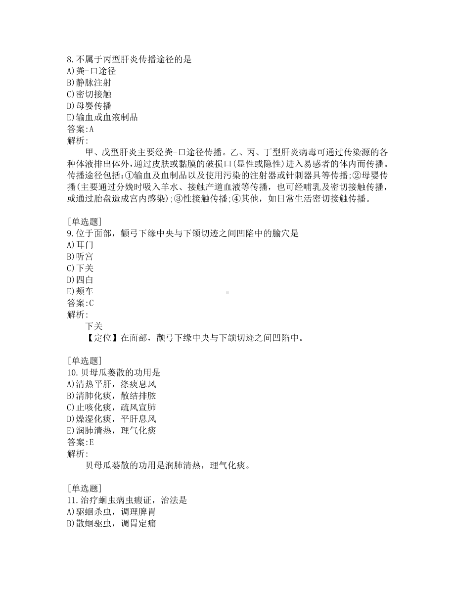 中医医师考试-综合笔试-练习题及答案-200题-第5套.pdf_第3页