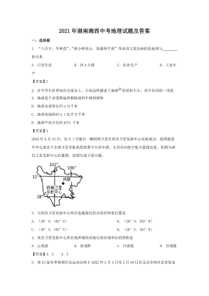 2021年湖南湘西中考地理试题及答案.doc