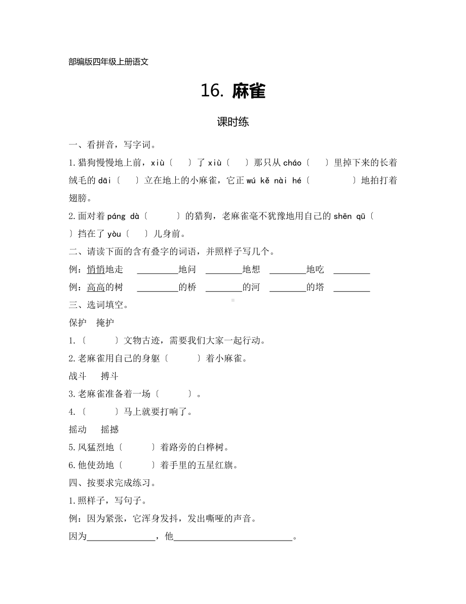 部编版四年级上册语文课时练第16课《麻雀》02及答案.docx_第1页