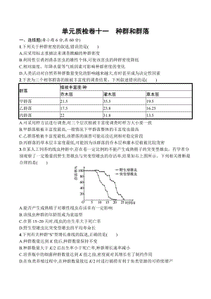 2023届高考生物一轮复习单元质检卷11：种群和群落.docx