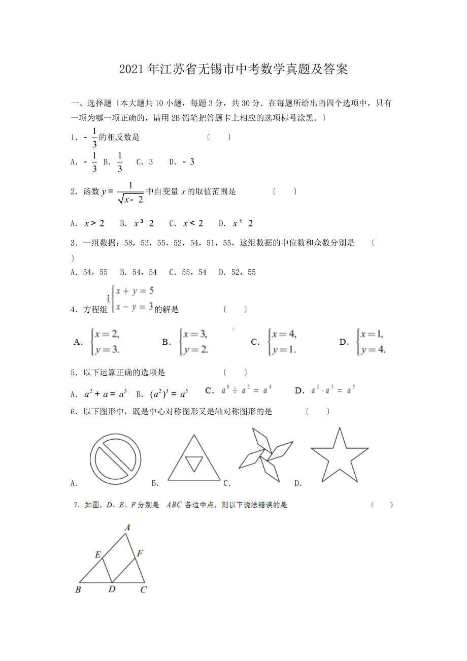 2021年江苏省无锡市中考数学真题及答案（PDF版）.doc_第1页