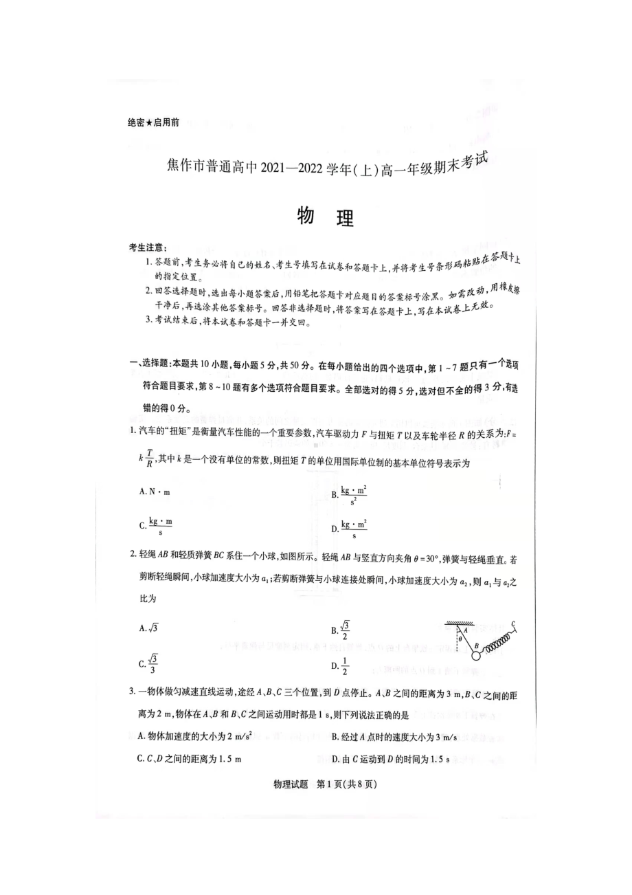 河南省焦作市普通高中2021-2022学年高一上学期期末考试物理试卷.pdf_第1页