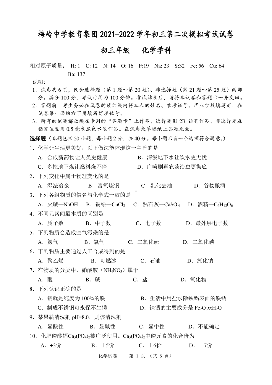 2022年江苏省扬州市梅岭教育集团中考二模化学试题.pdf_第1页