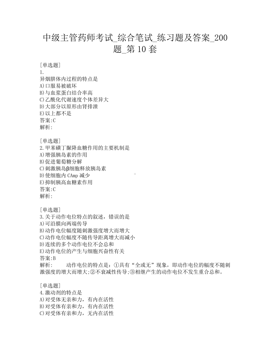 中级主管药师考试-综合笔试-练习题及答案-200题-第10套.pdf_第1页