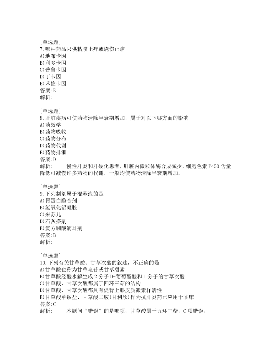 中级主管药师考试-综合笔试-练习题及答案-200题-第10套.pdf_第3页