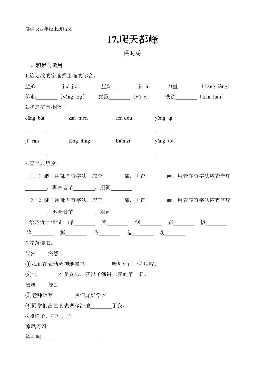 部编版四年级上册语文课时练第17课《爬天都峰》01及答案.doc_第1页