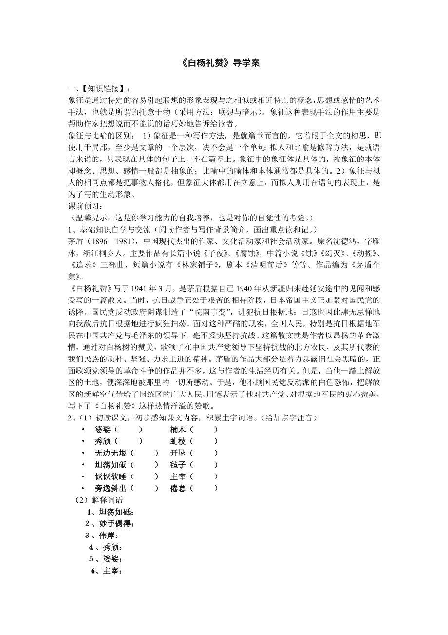 白杨礼赞导学案 (无答案).pdf_第1页