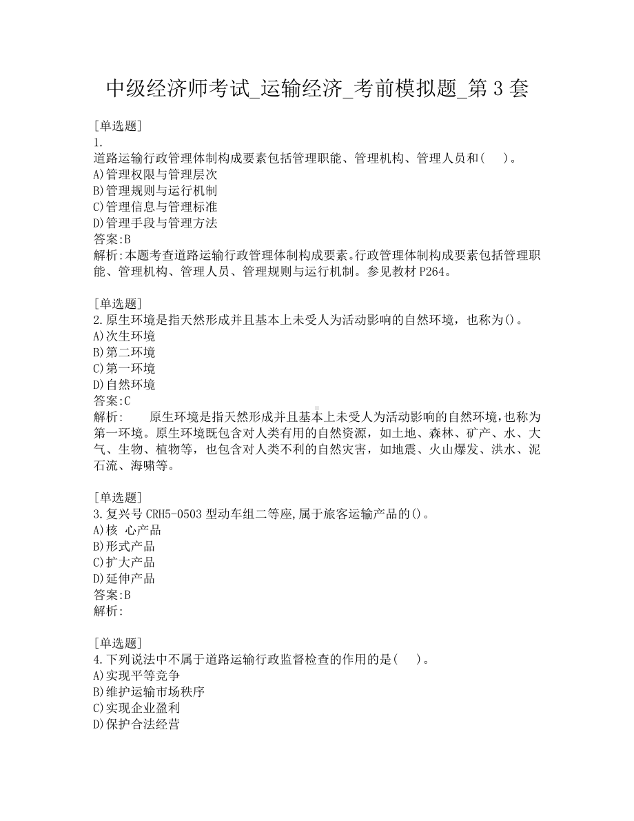 中级经济师考试-运输经济-考前模拟题-第3套.pdf_第1页