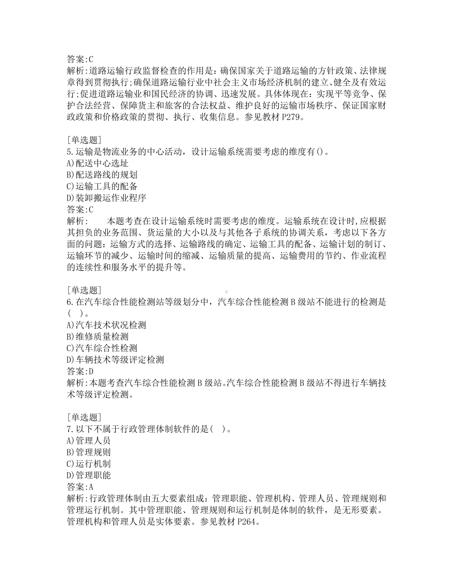 中级经济师考试-运输经济-考前模拟题-第3套.pdf_第2页