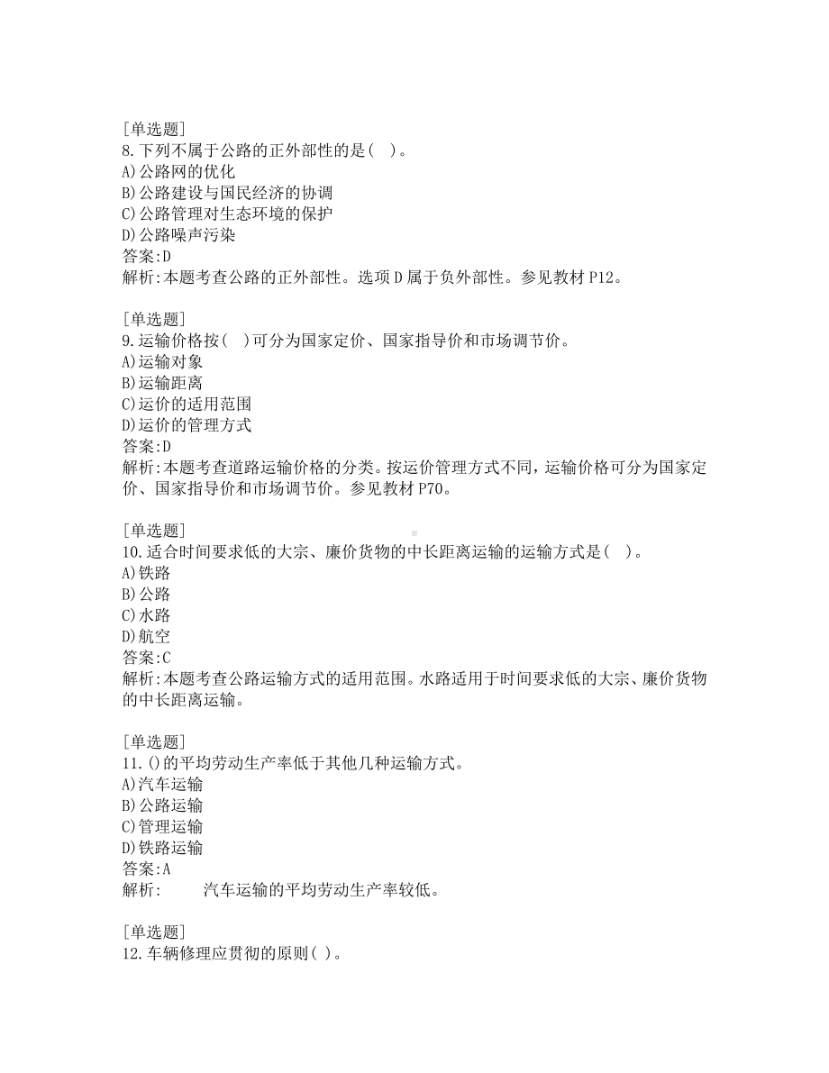 中级经济师考试-运输经济-考前模拟题-第3套.pdf_第3页